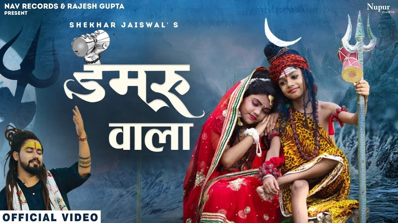Damru Wala | डमरू वाला | Shekhar Jaiswal | Shiv Bhajan 2023 | Bhole Baba Song | Sawan Special Song