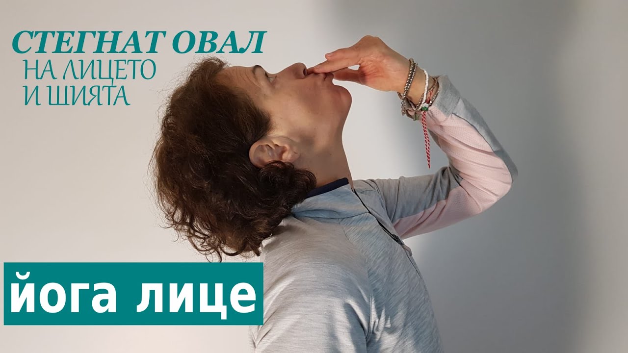 Йога и масаж за стегнат ОВАЛ НА ЛИЦЕТО и ШИЯТА