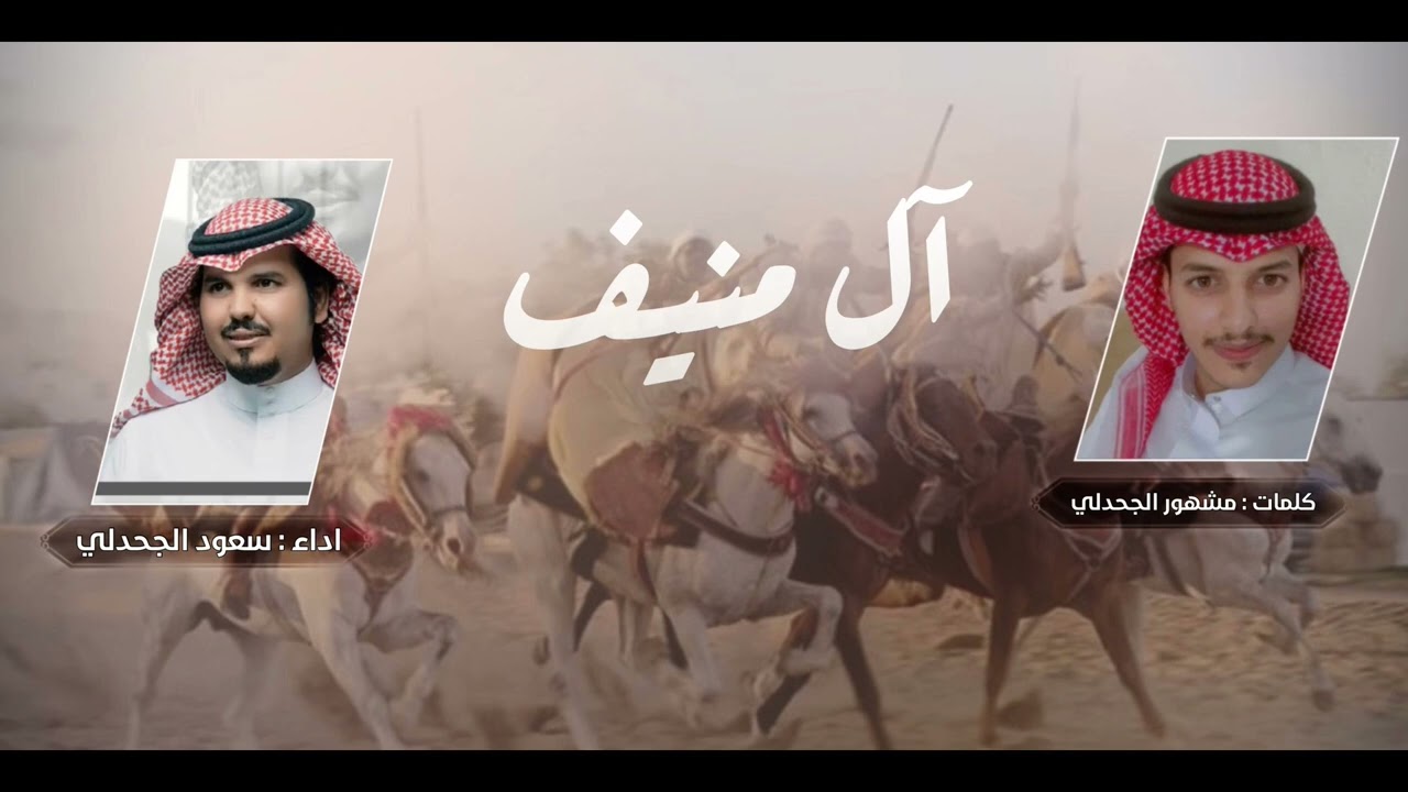 شيلة يامرحبا بسم ابو ممدوح - كلمات : مشهور الجحدلي - اداء : سعود الجحدلي