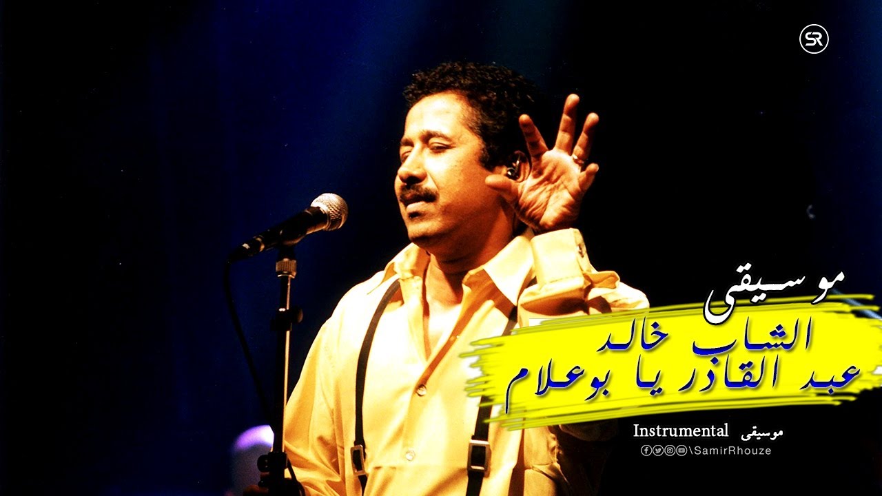 Cheb KHALED - ABDEL QADER | INSTRUMENTAL 2023 الشاب خالد - عبد القادر يا بوعلام || موسيقى