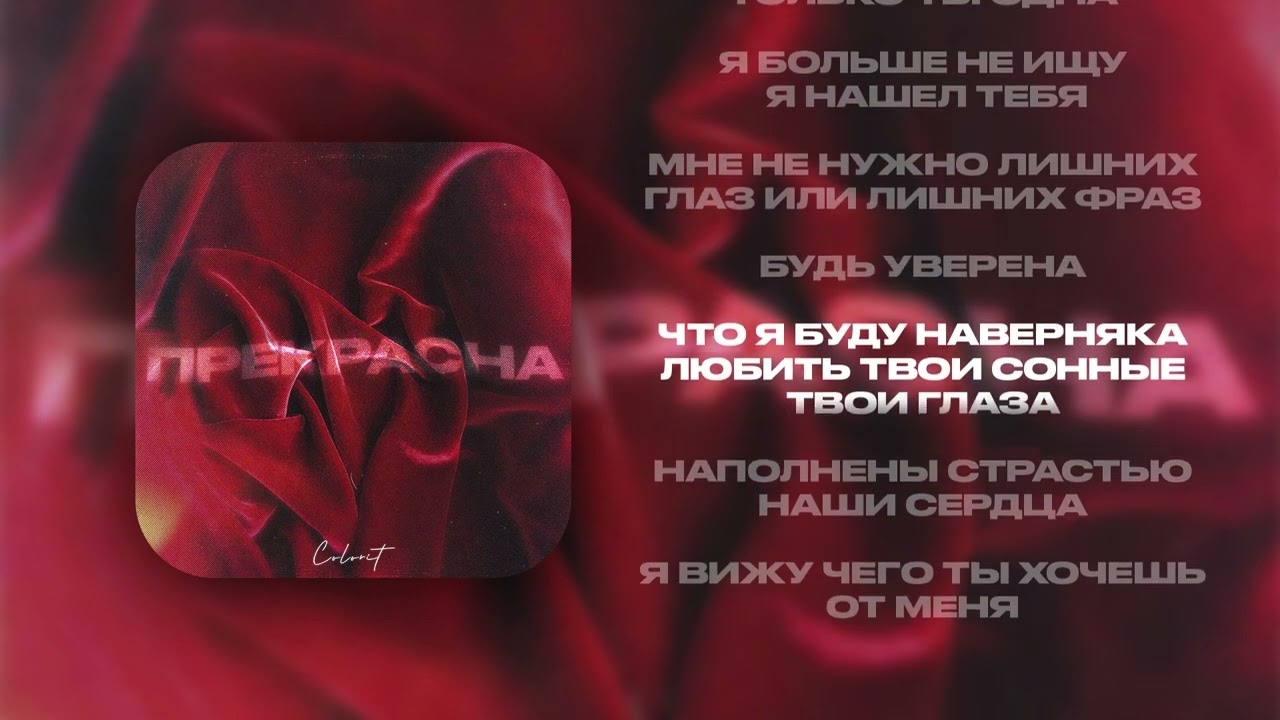 Colorit - Прекрасна | Премьера трека 2023
