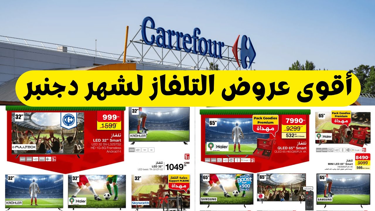 🔥 عروض كارفور على أجهزة التلفاز | Smart & 4K بأثمنة خيالية ابتداءً من 999 درهم 📺
