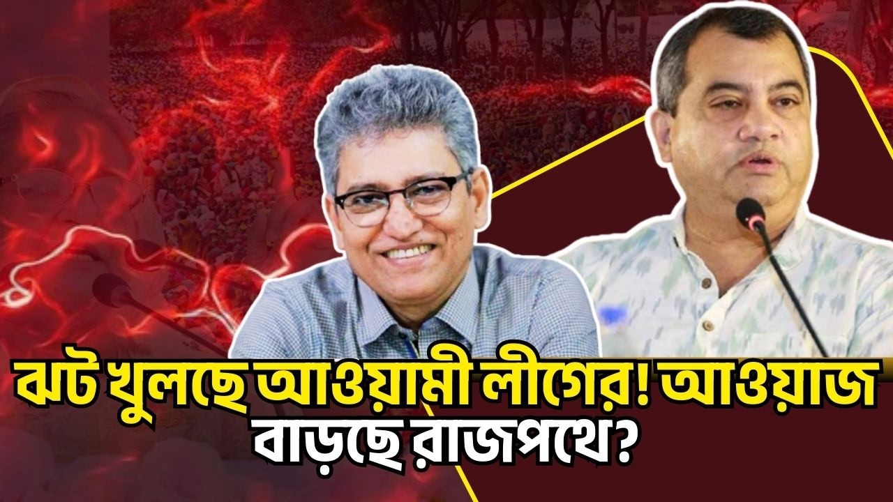 ঝট খুলছে আওয়ামী লীগের! আওয়াজ বাড়ছে রাজপথে? Masood Kamal Talkshow
