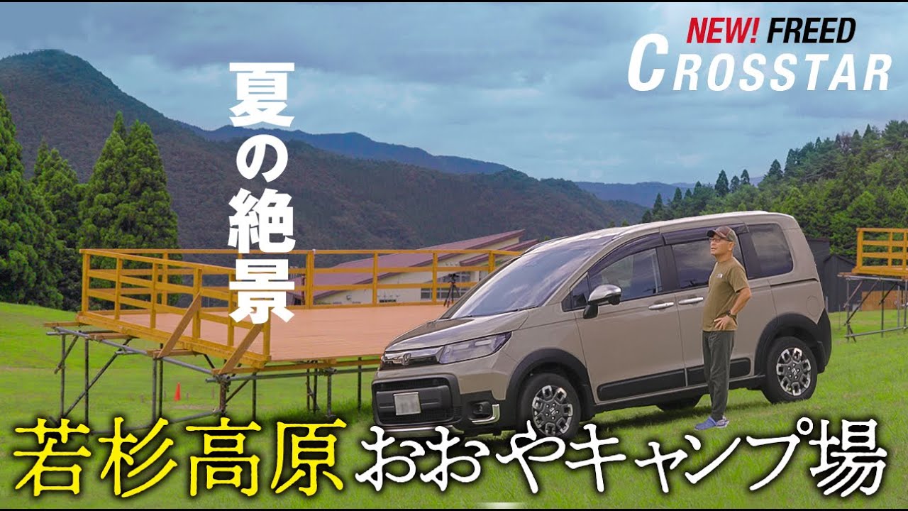 【シニアの新型フリード・クロスターライフ】若杉高原おおやキャンプ場