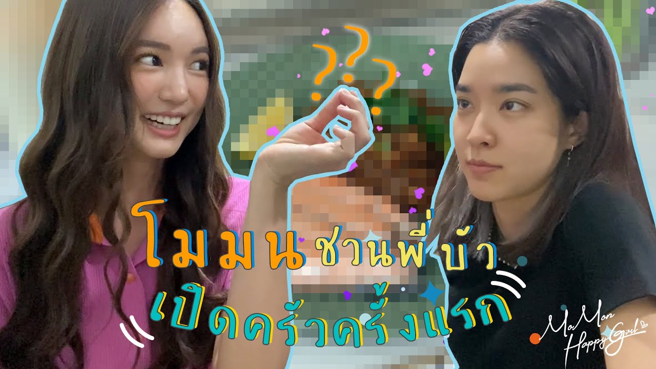 MOMON HappyGirl Special EP. โมมนชวนบัว เปิดครัวครั้งแรก