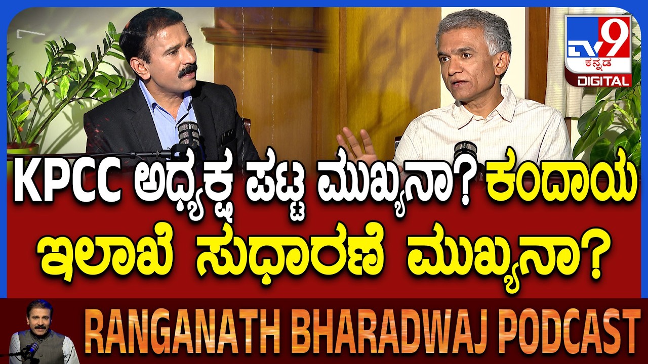 Minister Krishna Byregowda Podcast: TV9ಪಾಡ್​ಕಾಸ್ಟ್​ನಲ್ಲಿ ಸಚಿವ ಕೃಷ್ಣಬೈರೇಗೌಡ ಜತೆ ಡೀಟೈಲ್ ಮಾತುಕತೆ |#TV9D