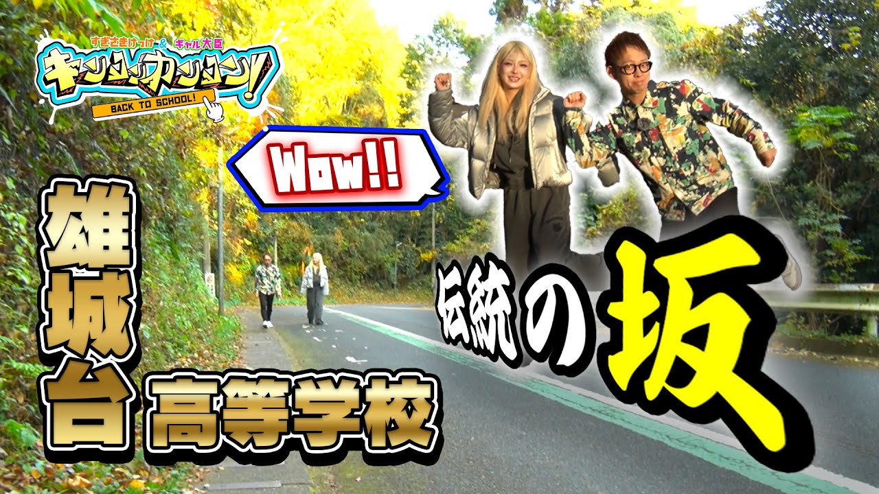 青春ブチアゲ！学校バラエティー「キンコンカンコン！」～大分県立大分雄城台高等学校　前篇～
