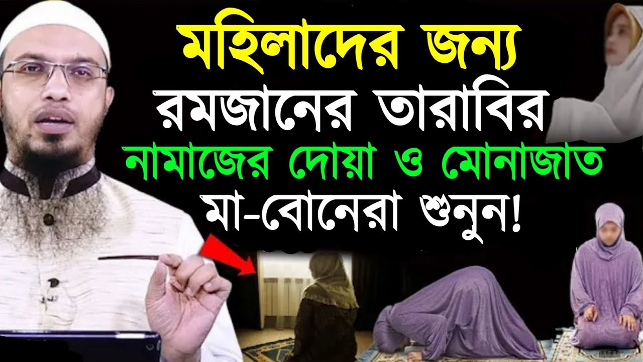 মাহিলাদের জন্য তারাবির নামাজের দোয়া ও মোনাজাত। শায়খ আহমাদুল্লাহ। Sheikh Ahmadullah Waz 