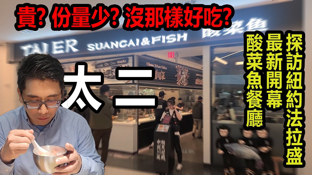 [在地生活 - 吃吃喝喝篇ep10  CC字幕] 貴 份量少 沒那麼好吃嗎?  驗證紐約法拉盛新開幕的酸菜魚餐廳 - 太二 