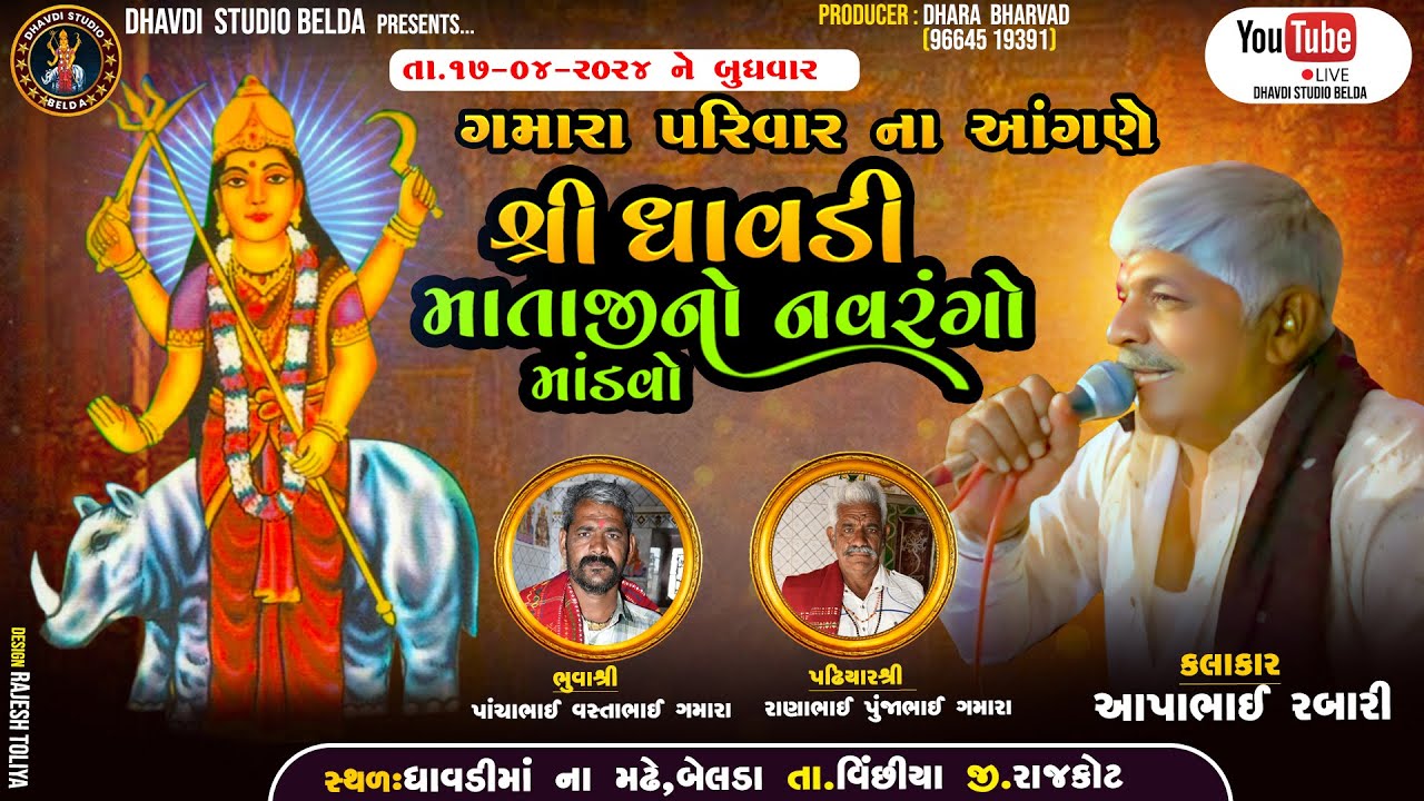 🔴LIVE  શ્રી ધાવડી માતાજી નો નવરંગો માંડવો- બેલડા | આપાભાઈ રબારી | ગમારા પરિવાર | DHAVDI STUDIO-BELDA