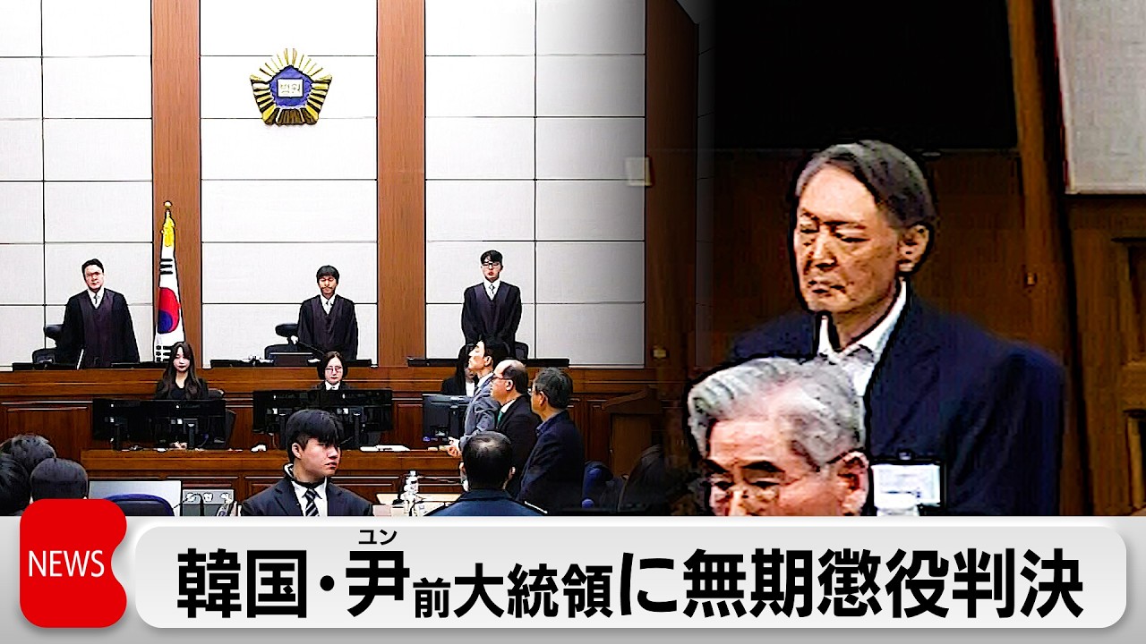 韓国 尹前大統領に無期懲役の判決 戒厳宣言巡り ソウル中央地裁