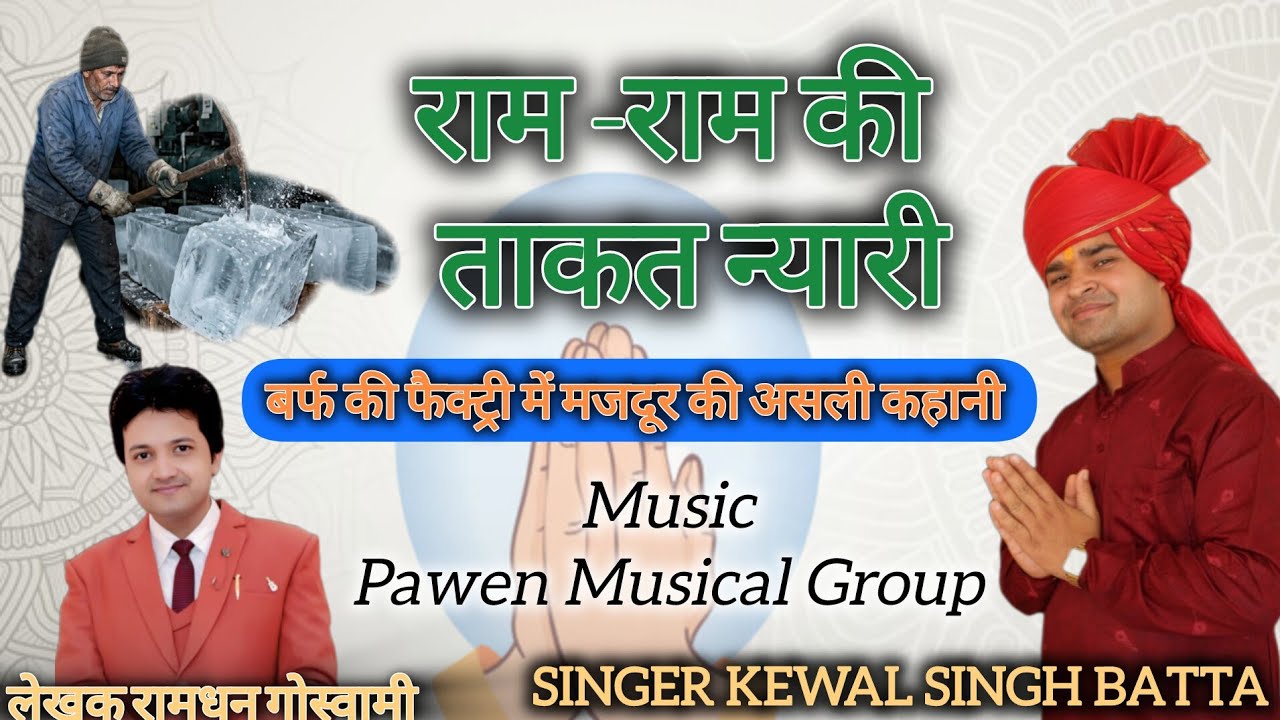 राम-राम की ताकत न्यारी || असली घटना || SINGER KEWAL BATTA LATEST HARYANVI MOTIVATIONAL SONG 2026