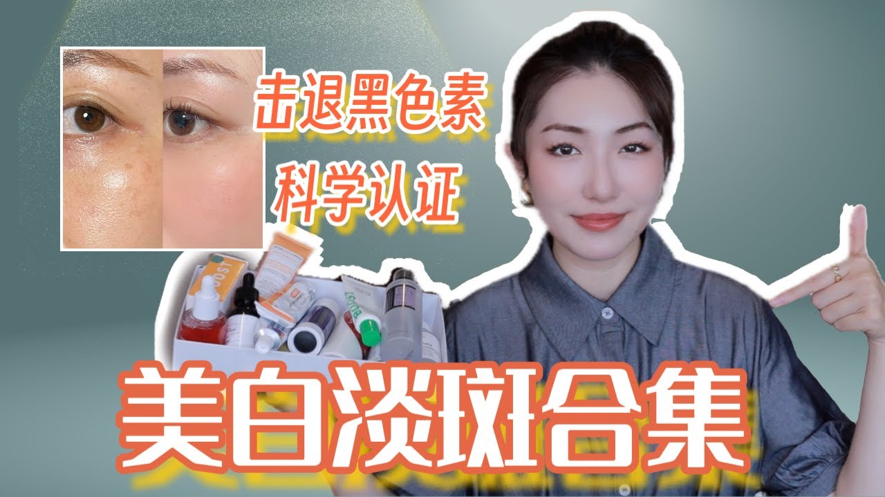 用它真的白了！我是如何均匀肤色/淡斑/去痘印的?｜How to Treat Discoloration and Hyperpigmentation? 美白淡斑精华合集，医美激光心得