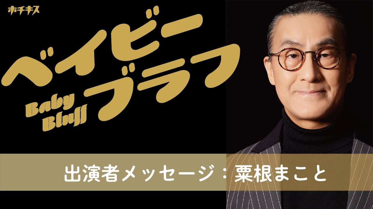 【ベイビーブラフ】粟根まこと さんからのメッセージ