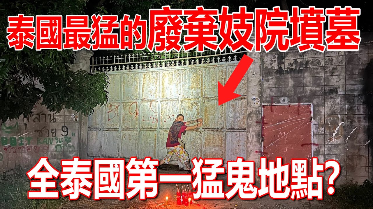 【泰國最猛】的廢棄性工作者院墳墓！真的太可憐了！為她們做XX？不人道的曾經？！@CarlaOliwar