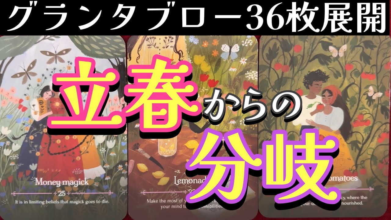 🌈✨立春からが本番です‼️立春からの分岐✨ターニングポイント✨グランタブロー✨ルノルマンオラクルリーディング✨
