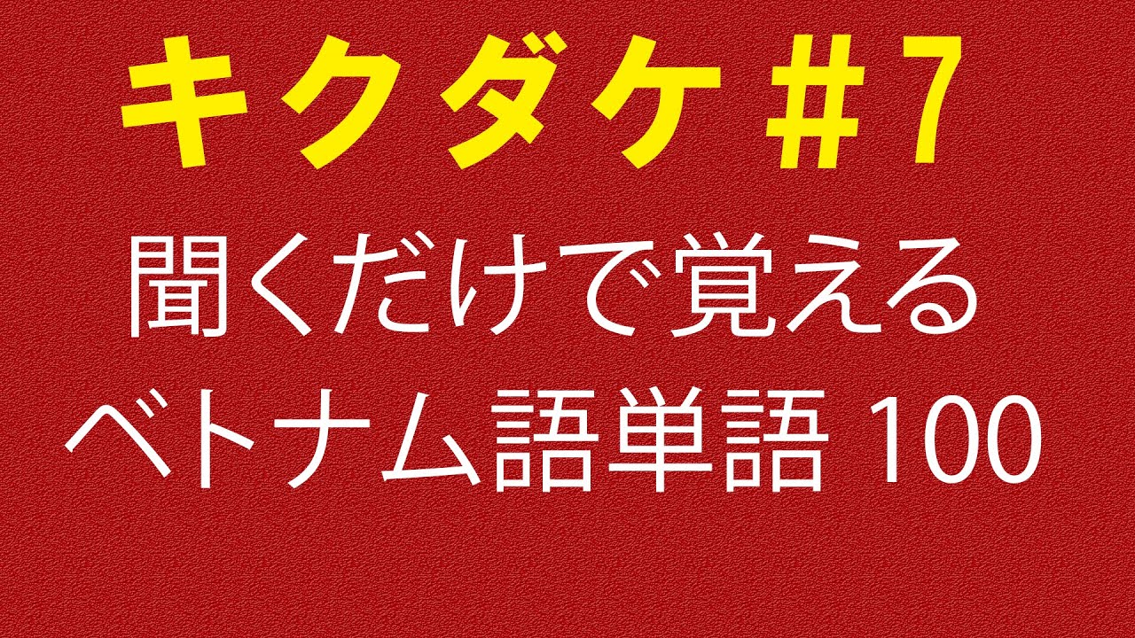 【キクダケ】聞くだけで覚えるベトナム語単語100個#７