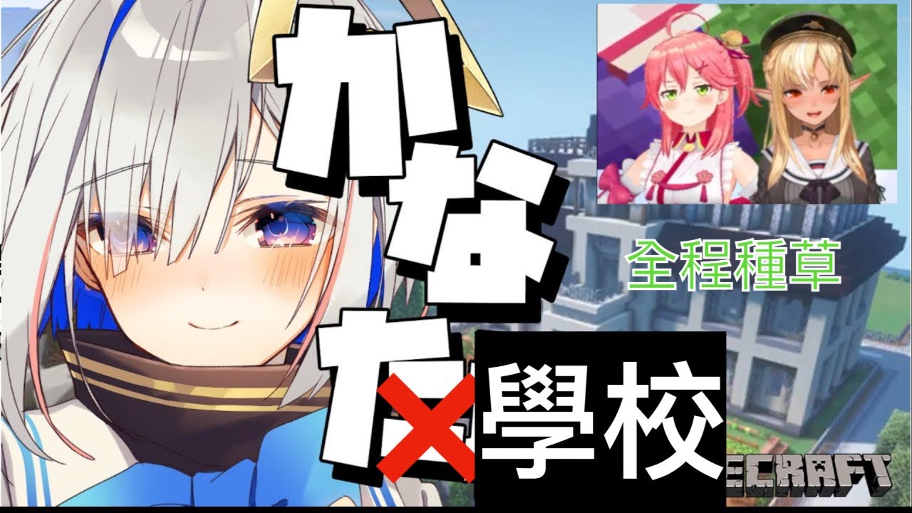 HOLOLIVE 彼方學校開學 開你媽 這是城堡 上 [天音かなた][天音彼方][不知火フレア][不知火芙蕾雅][さくらみこ][菁櫻巫女][HOLOLIVE 中文]