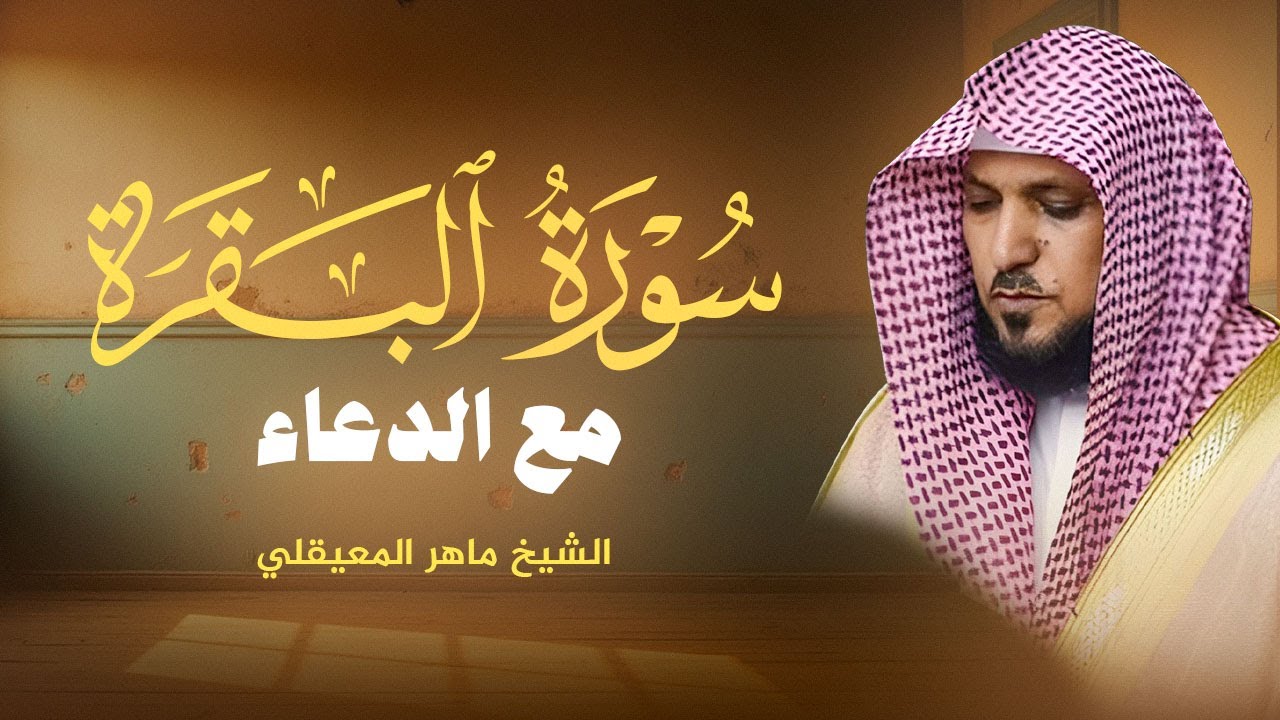 Surat Al Baqarah with Duaa Maher Al Muaiqly | سورة البقرة مع الدعاء - الشيخ ماهر المعيقلي