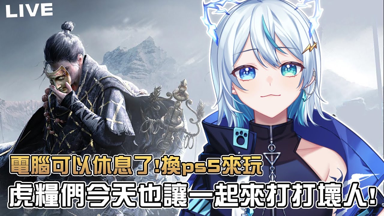 【燕雲十六聲】從電腦換成PS5啦！終於可以讓電腦休息不讓他煎蛋了！明天晚上早安轉盤再開！ps.恐遊集資中  2025加班台 part.280【 虎屋レイ / Vtuber 】