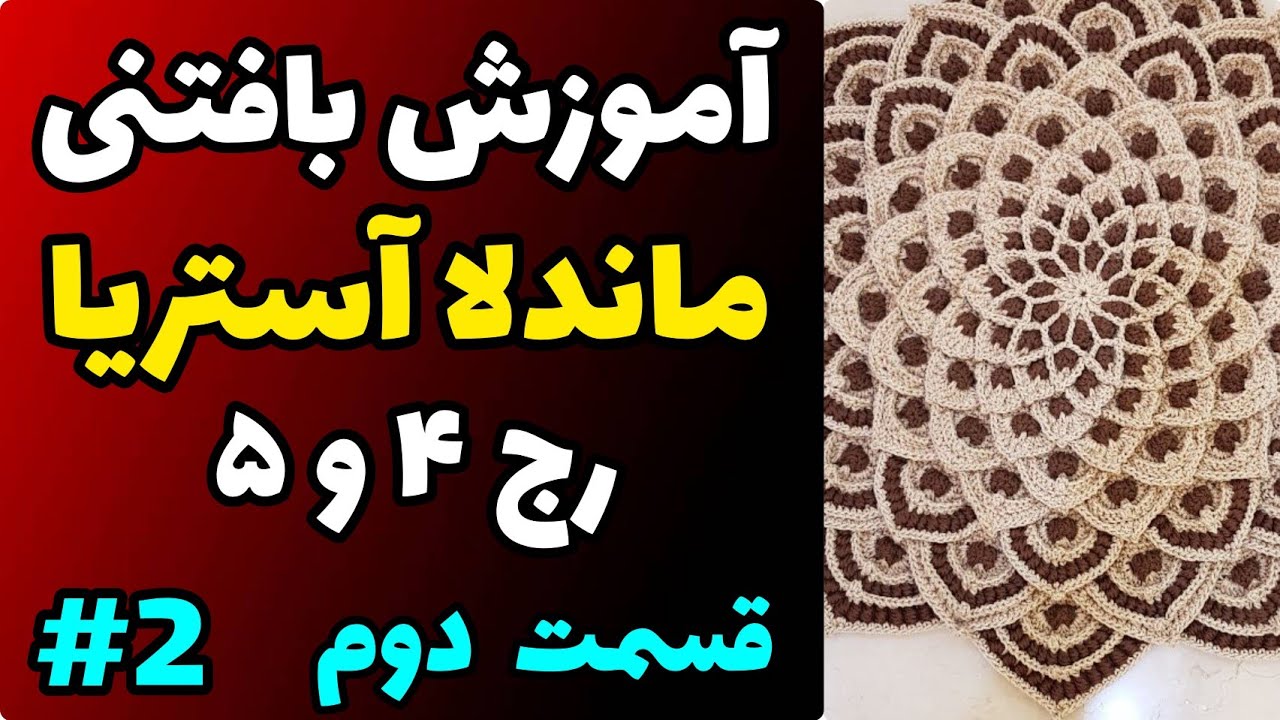 آموزش رایگان بافتنی : ماندلا آستریا قسمت دوم | رج 4 و 5
