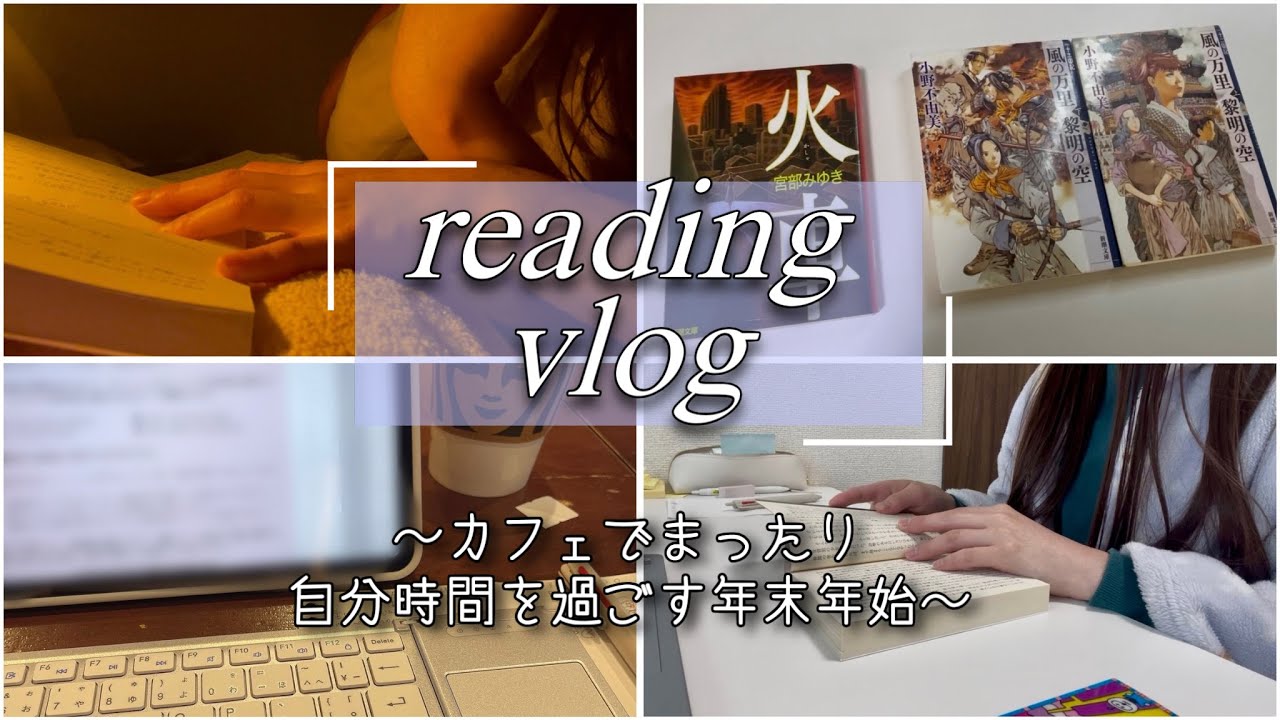 【読書vlog】やたらとカフェに行く社会人の年末年始/読書に勉強に手帳に…/読み納めと読み初めの本を決めて最高の一年を迎える