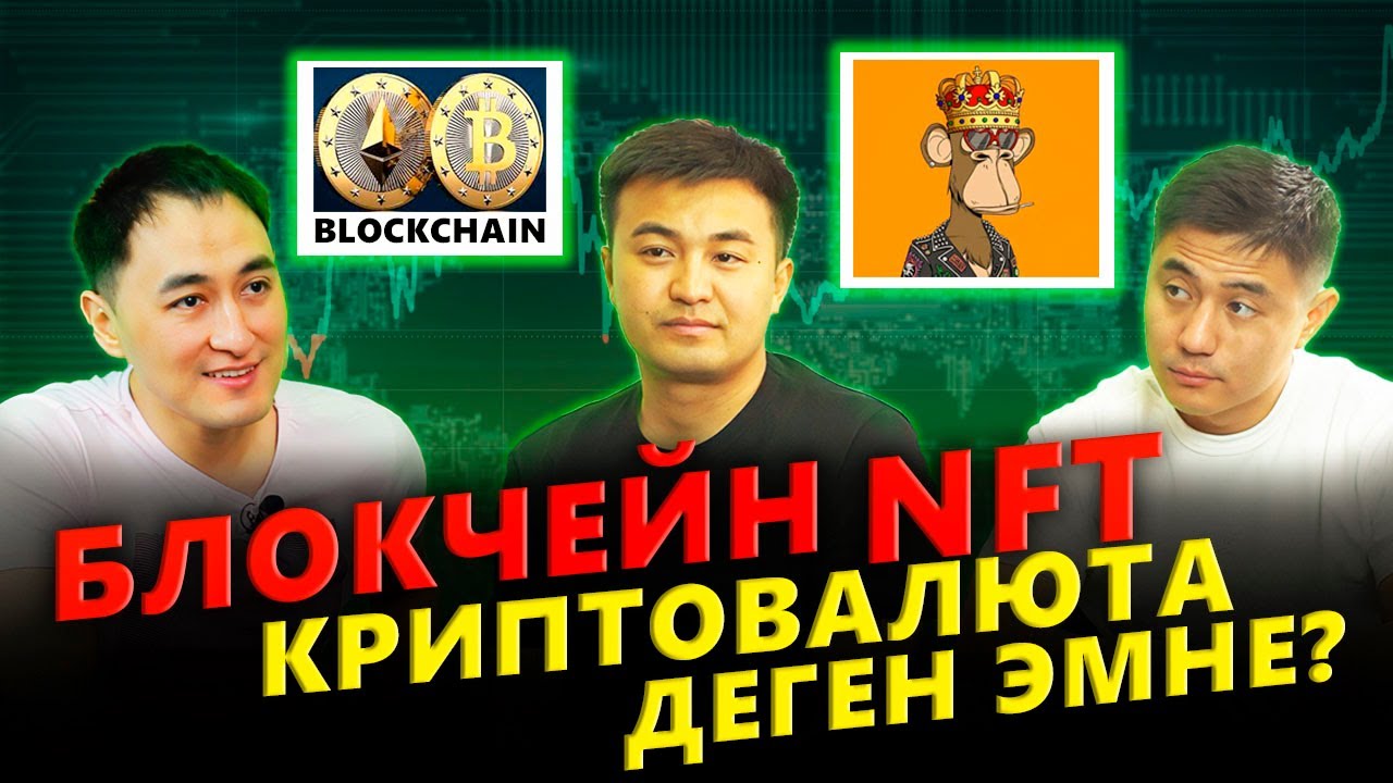 Блокчейн, NFT, Криптовалюта деген эмне / Улан Субанов / Санжар Маматкадыров / МИРЗАМАТОВ ВЛОГ