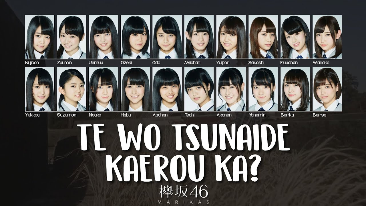 Keyakizaka46 欅坂46 - Te wo Tsunaide Kaerou ka? 手を繋いで帰ろうか [JPN-ROM-ENG Color Coded Lyrics]