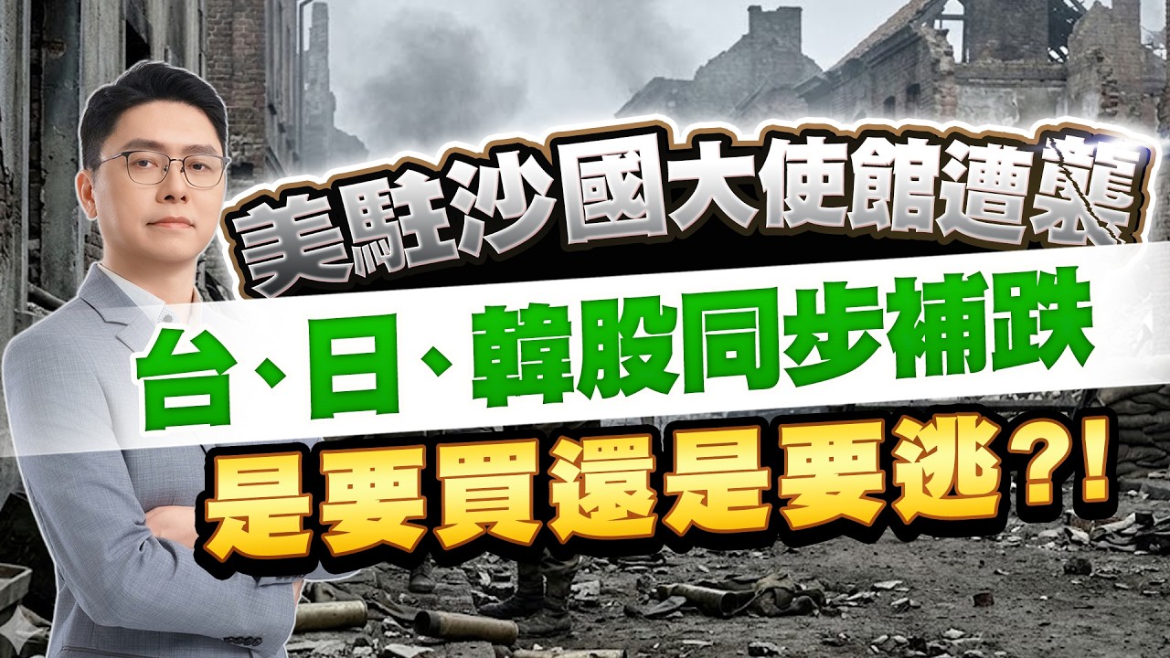 美駐沙國大使館遭襲 台、日、韓股同步補跌 是要買還是要逃?!｜20260303｜鄭瑞宗分析師｜股市達人