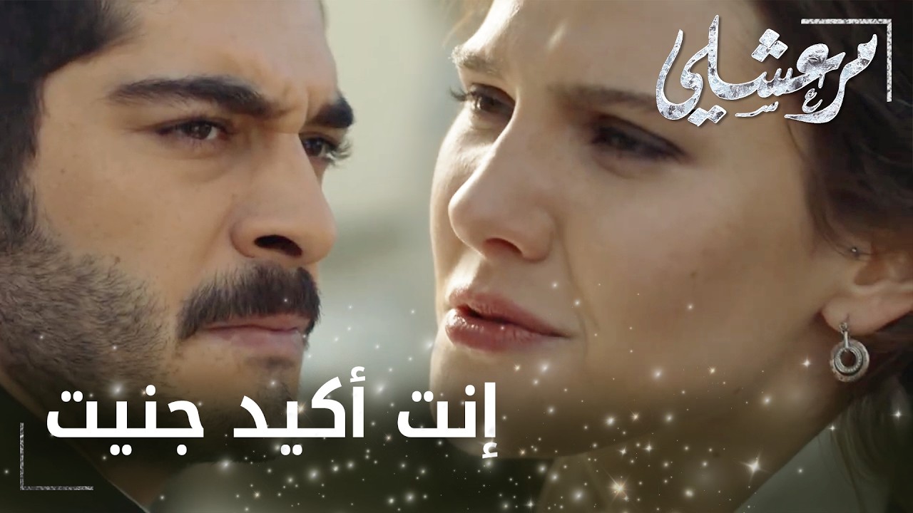 مسلسل مرعشلي | الحلقة 6 | Maraşlı | ماهور ماعمتصدق إن واحد من عيلتها بدوياها تموت