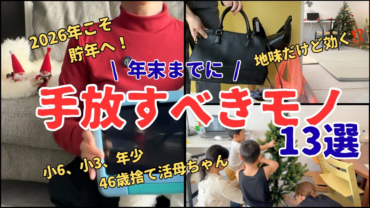 【捨て活】私達にゴミを買ってる暇はない⁉️暮らしを軽く貯まる家へ。捨てるモノ13選/2026年準備/片付け/40代主婦/5人家族/断捨離