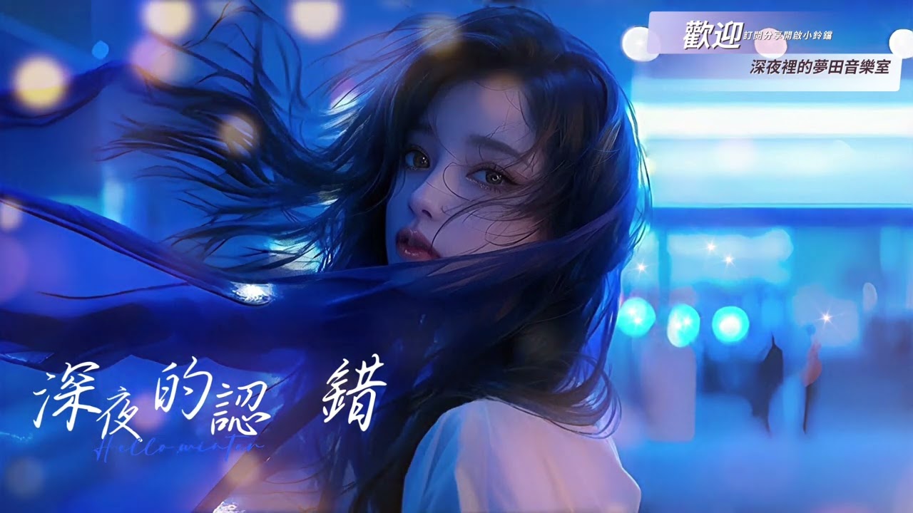 ​《深夜的認錯》|  滴在臉上的究竟是雨還是淚，我已經分不清楚了 |  80s復古風格情歌 #1980s #taiwanpop #idolpop #復古音樂 #80s偶像流行 #原創小說 #ai音樂 