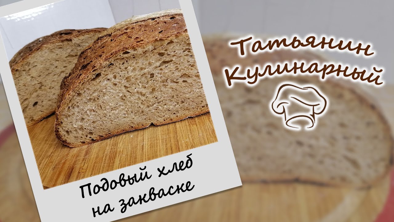 Пшенично-ржаной ПОДОВЫЙ ХЛЕБ НА ржаной ЗАКВАСКЕ