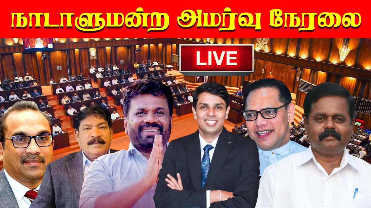 🔴 Live - நாடாளுமன்ற அமர்வு நேரலை - 17.02.2026