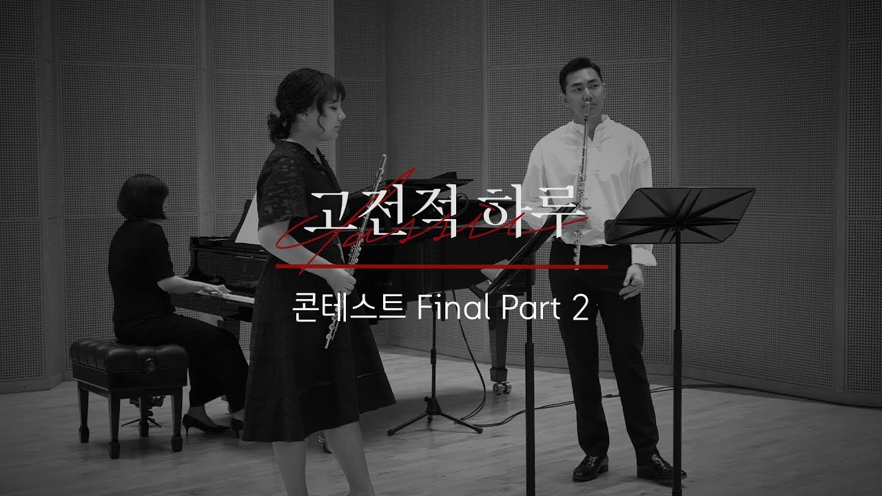 [본편] 고전적 하루 Season 2 | 8화 - 고전적 하루 콘테스트 Final Part 2