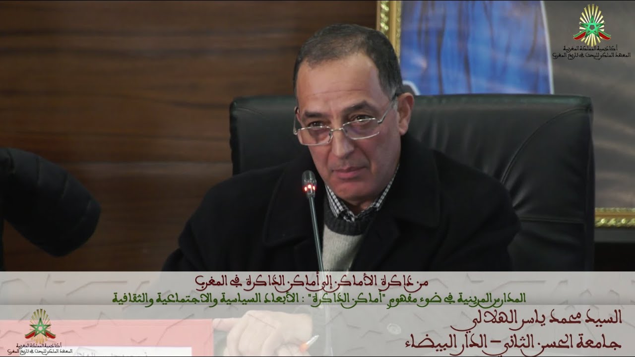 من ذاكرة الأماكن إلى أماكن الذاكرة في المغرب - المدارس المرينية في ضوء مفهوم "أماكن الذاكرة" : الأب.