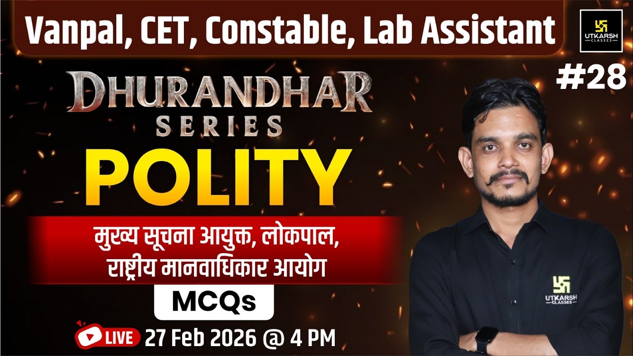 मुख्य सूचना आयुक्त | लोकपाल व राष्ट्रीय मानवाधिकार आयोग | Polity के महत्वपूर्ण पद | Rajasthan Exam