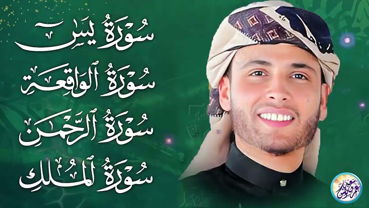 سورة يس، سورة الواقعة، سورة الرحمن، سورة الملك شغلها بنية جلب الرزق ✦ بصوت الشيخ عبد العزيز سحيم