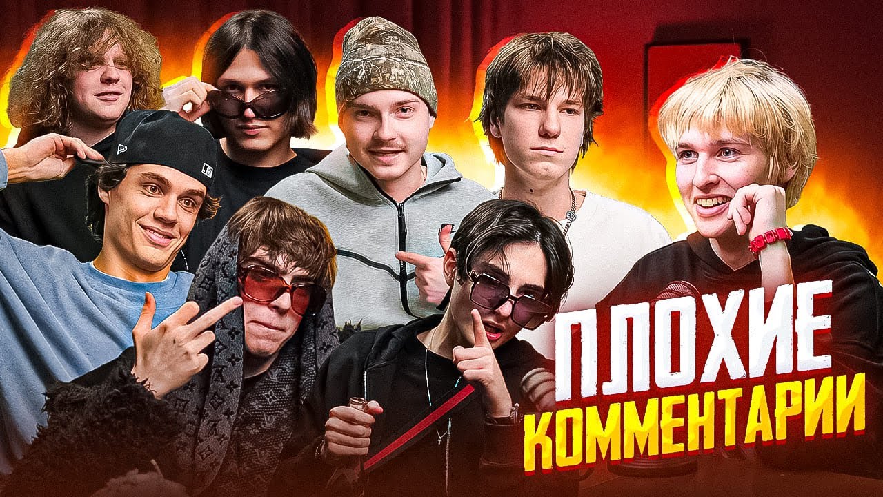 Рэперы Реагируют На Плохие Комменты 3 SEEYASIDE ilymeedy DJ ASHANTI HighSwag Scum nerdy wntr T4RGET