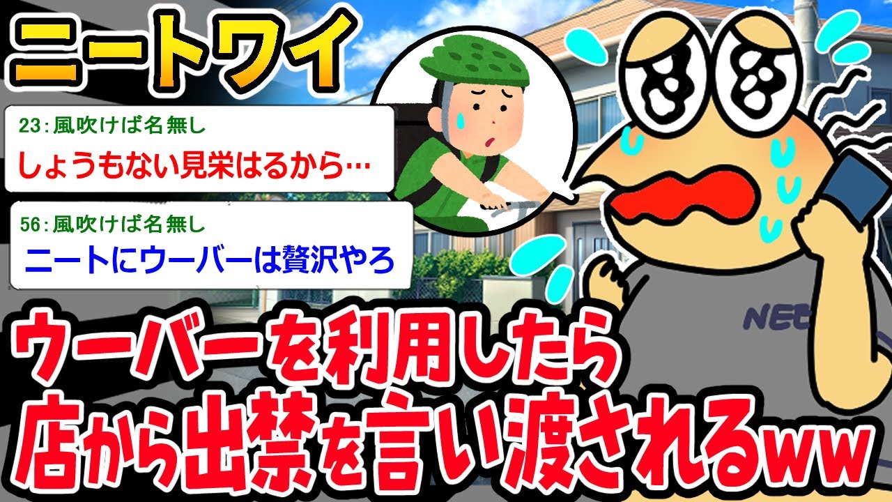 【バカ】ニートワイ「あれ…？あれあれ？？」⇒ウーバーを頼んだら出禁にされたイッチｗｗｗ【2ch面白いスレ】