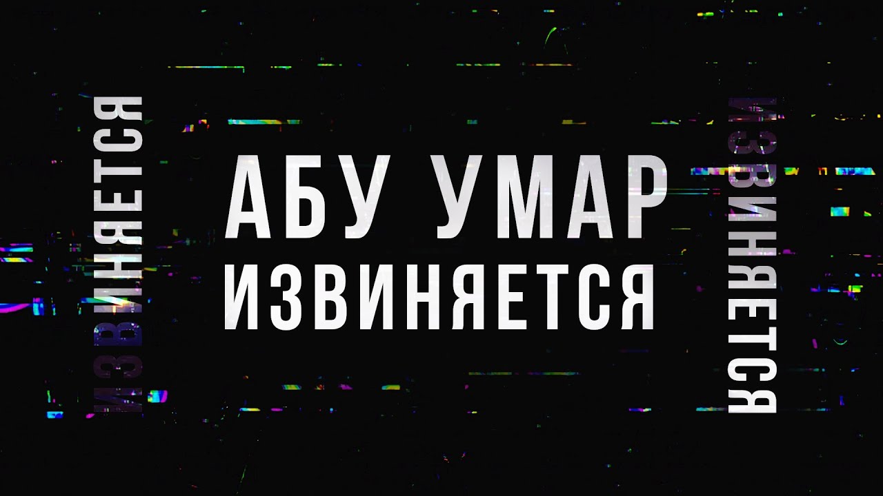 Абу Умар просит прощения?