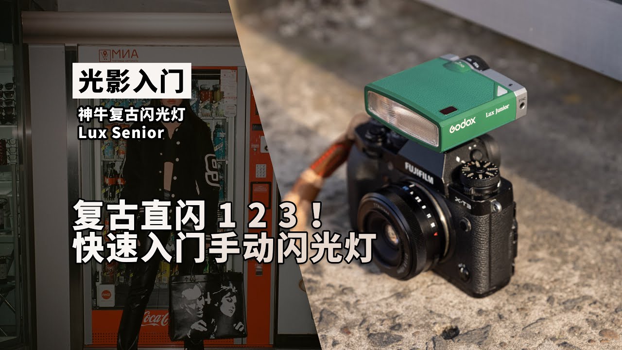 复古直闪123 快速入门手动闪光灯 光影入门 神牛复古闪光灯彩色版 Lux Senior