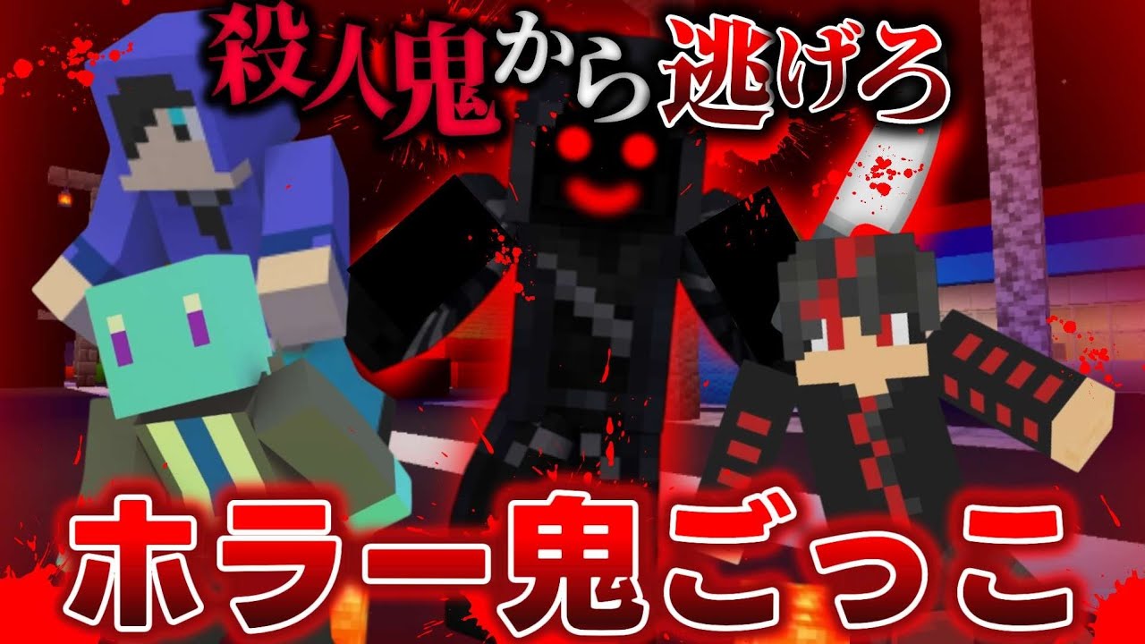 住宅街に潜む殺人鬼から逃げろ！マイクラホラー鬼ごっこ【マインクラフト】