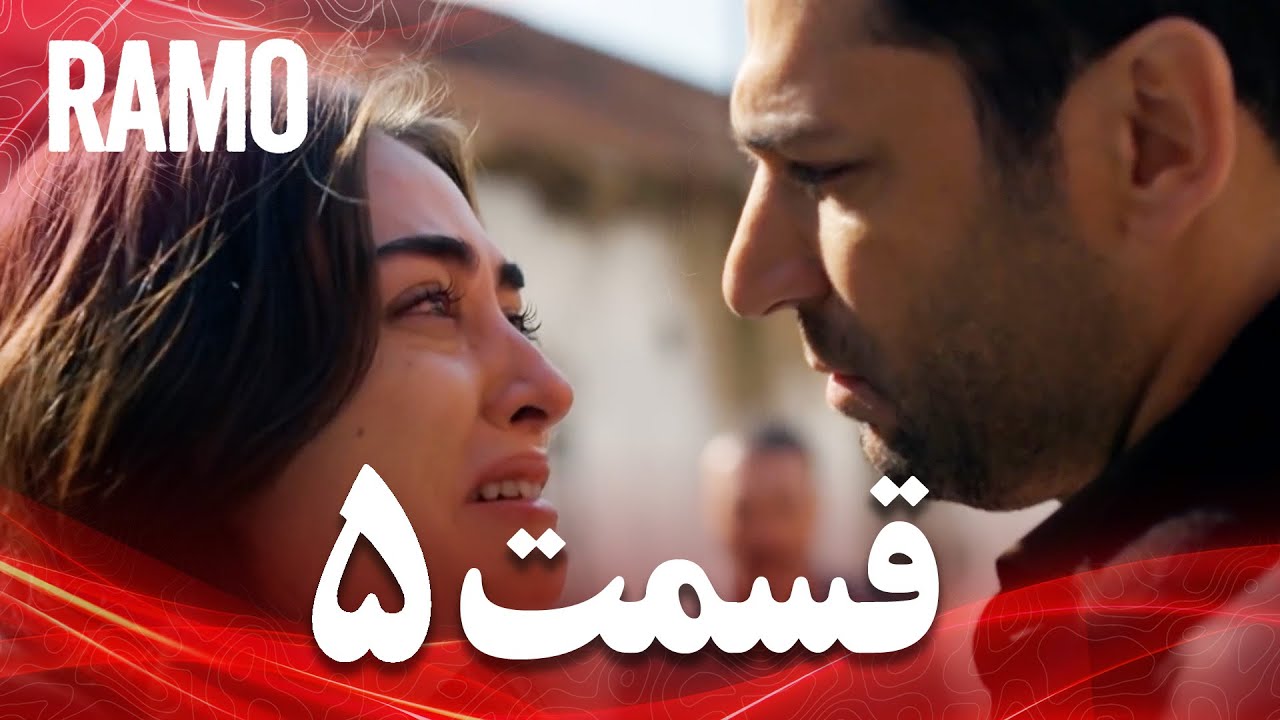 رامو | قسمت 5 | دوبلهٔ فارسی | کسی که جرأت نکند، اسیر می‌شود