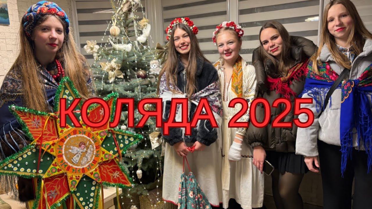 Коляда 2025!Христос народився! Славімо його! #вертеп #сценарий #сценка #колядка #різдво #свято #2025