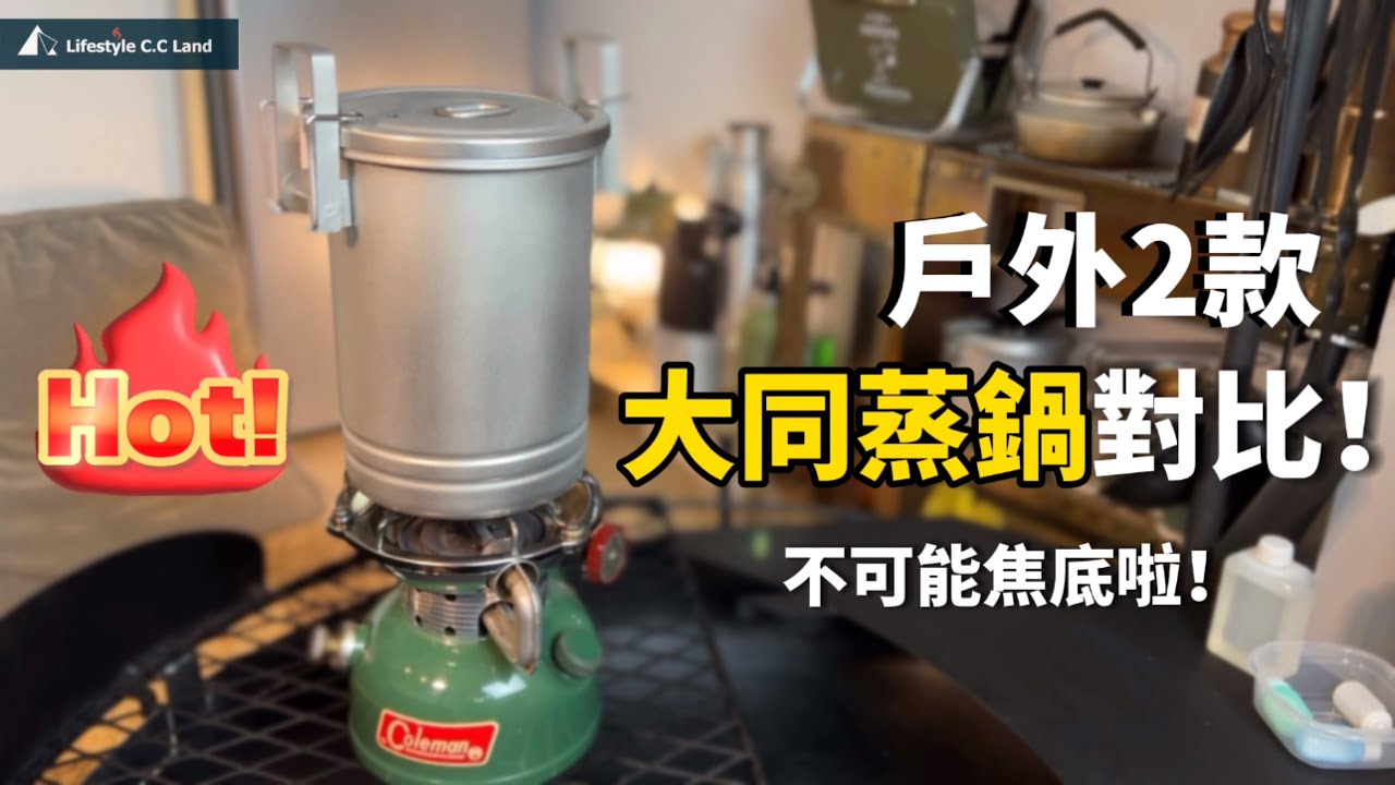 【露營必備】戶外多功微壓蒸煮鍋 ! 304不鏽鋼 vs 純鈦/外型相似設計不同你更喜歡哪一款？ #戶外#露營#戶外煮飯