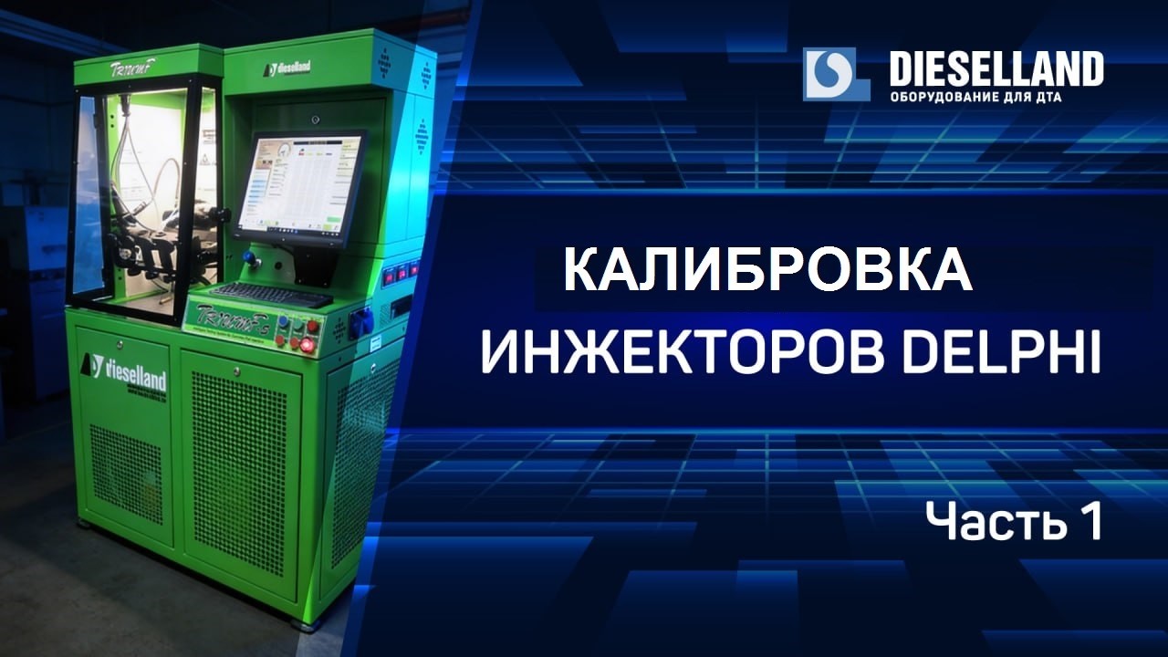 Часть 1. Калибровка и кодирование инжекторов DELPHI на стенде TRIUMF