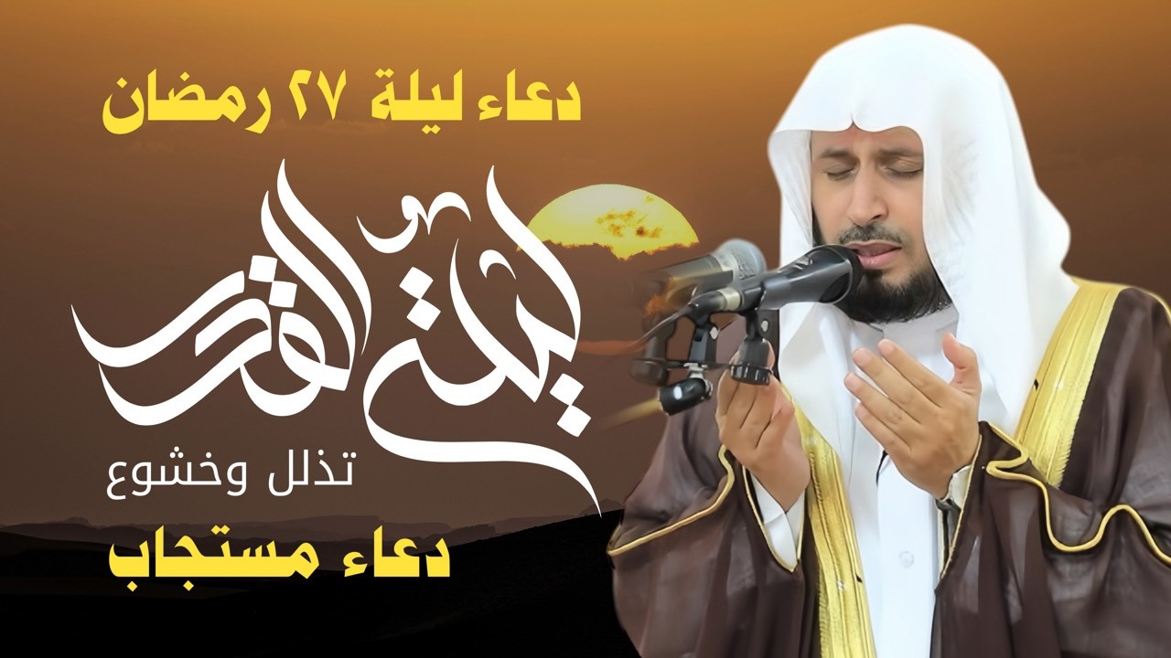 دعاء ليلة القدر مؤثر جدًا 💔 | الشيخ سعد الغامدي دعاء خاشع يشرح الصدر ويجلب الطمأنينة 🌙