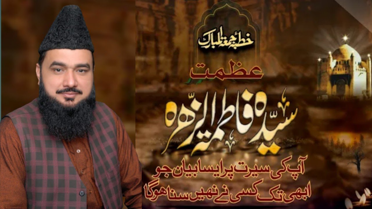 Allama Muhammad Tanveer Ahmad Farooqi |Khutbah jumma tul mubarik Shanehazrat Fatima| complete speach