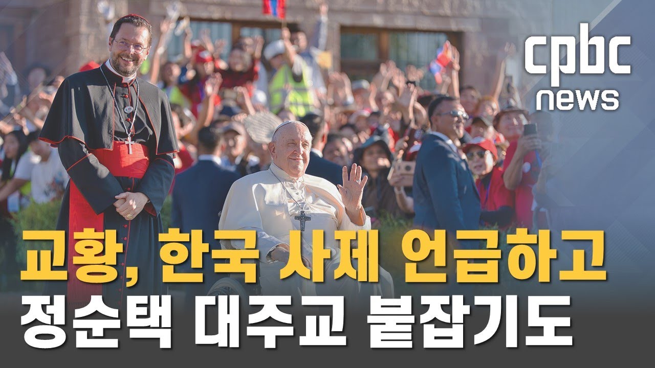 교황, 한국 사제 언급하고 정순택 대주교 붙잡아